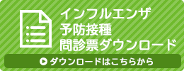 インフルエンザ予防接種問診票ダウンロード
