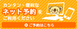 カンタン・便利なネット予約をご利用ください