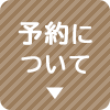 予約について