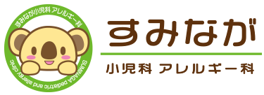 すみなが小児科アレルギー科