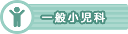 一般小児科