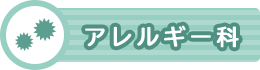 アレルギー科
