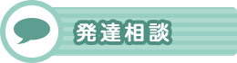 発達相談