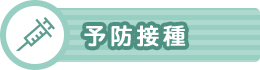 予防接種