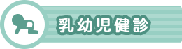 乳幼児健診