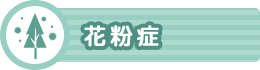 花粉症
